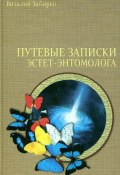 Путевые записки эстет-энтомолога (Виталий Забирко)