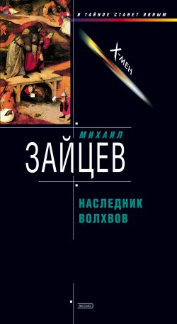 Книга "Наследник волхвов" {Игнат Сергач} – Михаил Зайцев, 2002