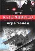 Игра теней (Петр Катериничев, 1997)