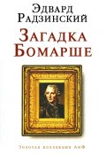 Загадка Бомарше (Эдвард Радзинский, 2005)