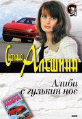 Алиби с гулькин нос (Светлана Алешина, 2002)