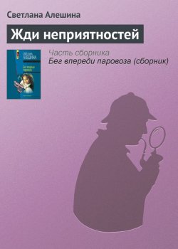 Книга "Жди неприятностей" {Папарацци} – Светлана Алешина, 2005
