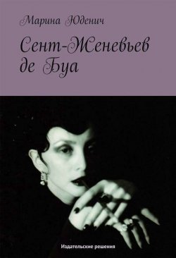 Книга "Сент-Женевьев-де-Буа" – Марина Юденич, 2003