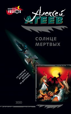 Книга "Солнце мертвых" – Алексей Атеев, 1996