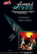 Солнце мертвых (Алексей Атеев, 1996)