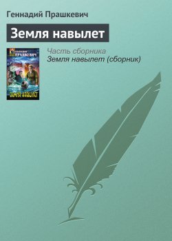 Книга "Земля навылет" – Геннадий Прашкевич, 2005