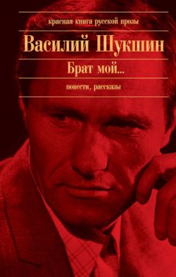 Книга "Калина красная" – Василий Шукшин