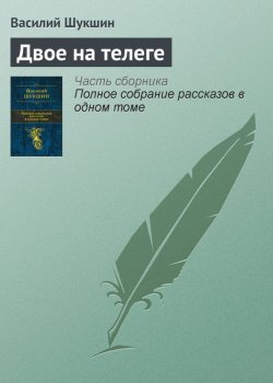 Книга "Двое на телеге" – Василий Шукшин, 1958