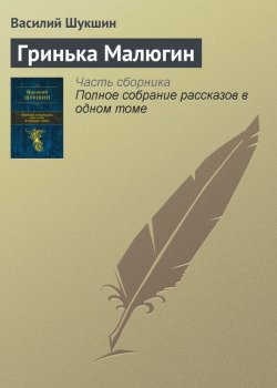 Книга "Гринька Малюгин" – Василий Шукшин, 1963