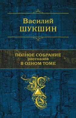 Книга "Жил человек…" – Василий Шукшин