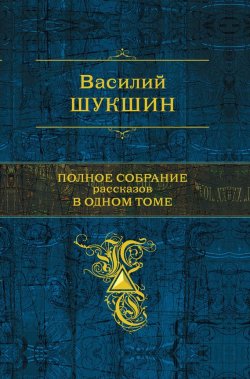 Книга "Версия" – Василий Шукшин