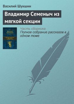 Книга "Владимир Семеныч из мягкой секции" – Василий Шукшин