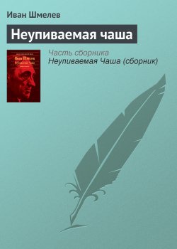 Книга "Неупиваемая чаша" – Иван Шмелев, 1918