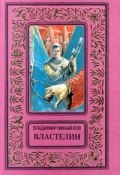 Книга "Властелин" (Владимир Михайлов, 1993)