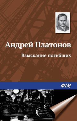 Книга "Взыскание погибших" – Андрей Платонов, 1943