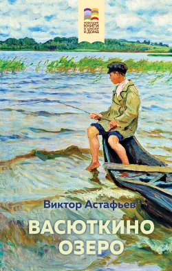 Книга "Васюткино озеро" {Список школьной литературы 5-6 класс} – Виктор Астафьев, 1955