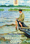 Васюткино озеро (Виктор Астафьев, 1955)