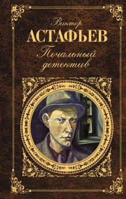 Книга "Печальный детектив" – Виктор Астафьев, 1985