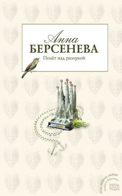 Книга "Двое в Барселоне" {Дилогия «Стильная жизнь»} – Анна Берсенева