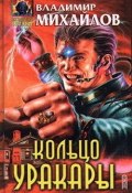 Книга "Кольцо Уракары" (Владимир Михайлов, 2000)