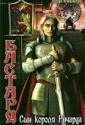 Книга "Бастард: Сын короля Ричарда" (Игорь Ковальчук, 2005)