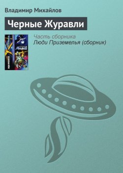 Книга "Черные Журавли" – Владимир Михайлов, 1963