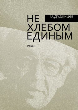Книга "Не хлебом единым" – Владимир Дудинцев, 1956