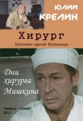 Книга "Хирург" (Юлий Крелин, 1973)