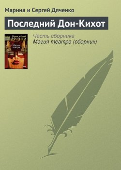Книга "Последний Дон-Кихот" – Литагент Цветков, 2001