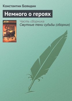 Книга "Немного о героях" {Ралион} – Константин Бояндин, 2001