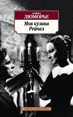 Книга "Моя кузина Рейчел" {Азбука-классика} – Дафна Дюморье, Дафна дю Морье, 1951