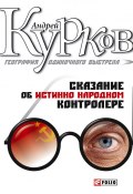Книга "Сказание об истинно народном контролере" (Андрей Курков, 2000)
