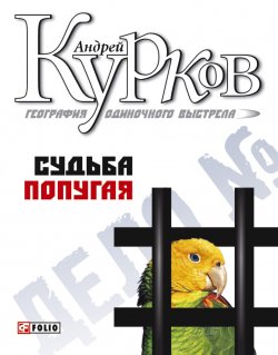Книга "Судьба попугая" {География одиночного выстрела} – Андрей Курков, 2000