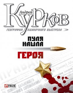 Книга "Пуля нашла героя" {География одиночного выстрела} – Андрей Курков, 2000