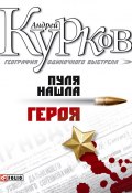 Книга "Пуля нашла героя" (Андрей Курков, 2000)