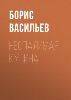 Книга "Неопалимая купина" – Борис Васильев, 1986