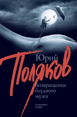 Книга "Возвращение блудного мужа (сборник)" – Юрий Поляков, 2001