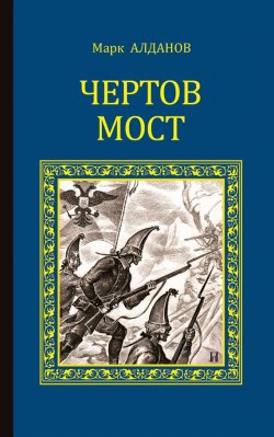 Книга "Чертов мост" {Мыслитель} – Марк Алданов, 1924