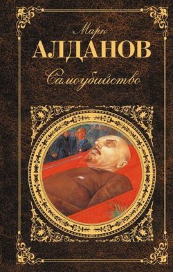Книга "Самоубийство" – Марк Алданов, 1957