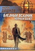 Бледный всадник, Черный Валет (Андрей Дашков, 1998)