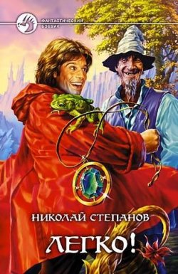 Книга "Легко!" – Николай Степанов, 2006