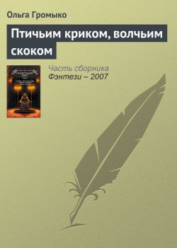 Книга "Птичьим криком, волчьим скоком" {Грань} – Ольга Громыко, 2006