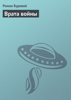 Книга "Врата войны" – Роман Буревой, 2006