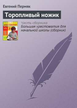 Книга "Торопливый ножик" {Хрестоматии для начальной школы} – Евгений Пермяк