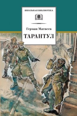 Книга "Тарантул" {Военные приключения (Вече)} – Герман Матвеев, 2007