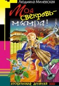 Книга "Моя свекровь – мымра!" (Людмила Милевская, 2003)