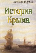 Книга "История Крыма" (Александр Андреев, 2003)