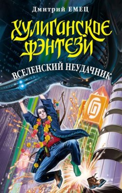 Книга "Вселенский неудачник" – Дмитрий Емец, 2002