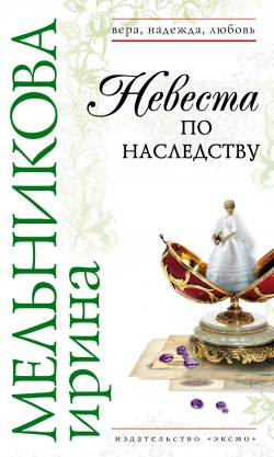 Книга "Невеста по наследству" – Ирина Мельникова