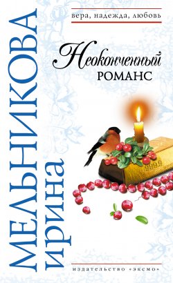 Книга "Неоконченный романс" – Ирина Мельникова